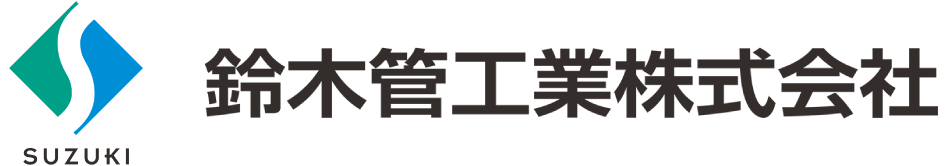 鈴木菅工業株式会社