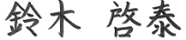 鈴木啓泰